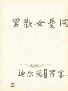 男欢女爱网