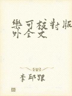 乐可校对版 番外全文