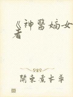 《神医嫡女》作者