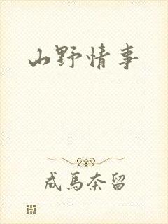山野情事