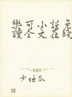 乐可小说免费阅读全文在线阅