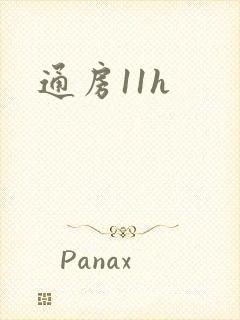 通房11h