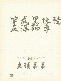 穿成黑化徒儿的反派师尊