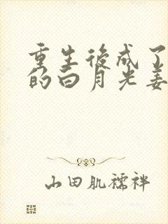 重生后成了皇帝的白月光姜蜜