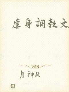 虐身调教文
