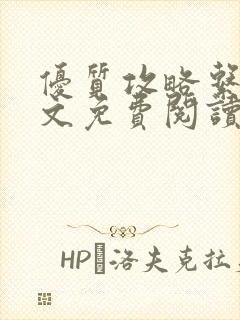 优质攻略系统全文免费阅读笔趣阁