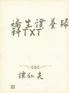 娇生惯养归寻骨科TXT