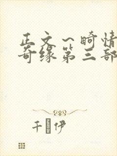 正文～畸情内裤奇缘第三部