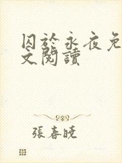 囚于永夜免费全文阅读