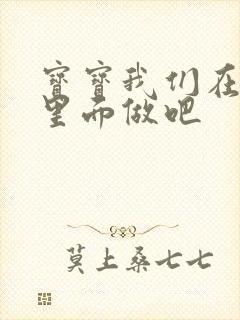 宝宝我们在泳池里面做吧