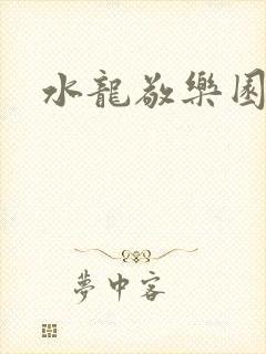 水龙敬乐园