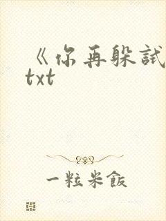《你再躲试试》txt