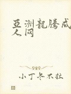 亚洲龙腾成小说人网