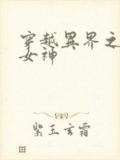 穿越异界之欲望女神