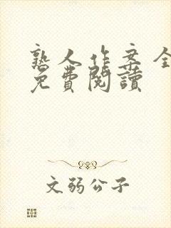 熟人作案 全文免费阅读