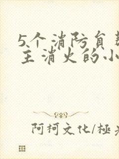 5个消防员帮女主消火的小说名字