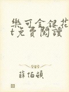 乐可金银花txt免费阅读