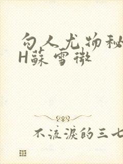 勾人尤物秘书HH苏雪微