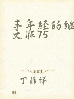 丰年经的继拇中文版75