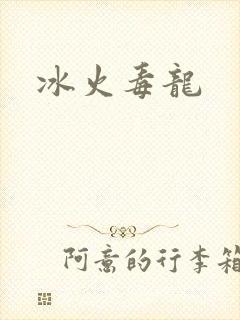 冰火毒龙