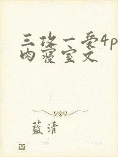 三攻一受4p巨肉寝室文