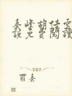 秦峰胡佳云的小说免费阅读