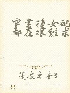 穿书后女配每天都在艰难求生