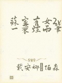 苏家有女2v2一蓑烟雨笔趣阁