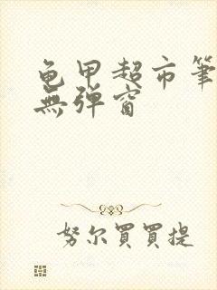 龟甲超市笔趣阁无弹窗