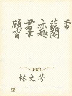 顾君亦苏杳无弹窗笔趣阁