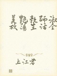 美艳教师淑敏的放荡生活全文阅读