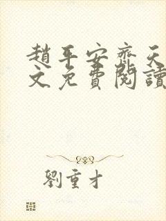 赵平安齐天娇全文免费阅读无弹窗最新章节