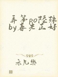 弄筝po陆殊词by春光正好