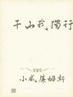 千山我独行
