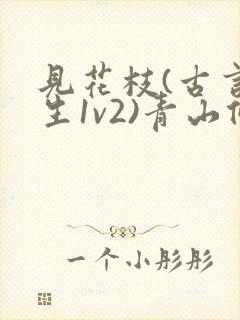 见花枝(古言重生1v2)青山候我小说