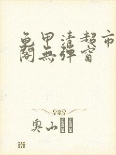 龟甲清超市笔趣阁无弹窗