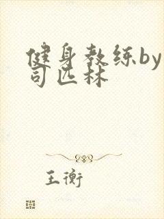 健身教练by阿司匹林