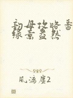 韵母攻略番外3绿意盎然