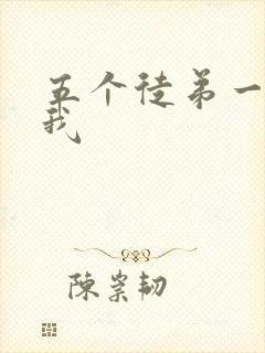 五个徒弟一起C我