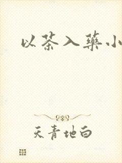 以茶入药小说