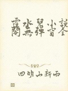 霍水儿小说笔趣阁无弹窗全文免费