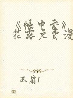 《帐中香》金银花露免费漫画