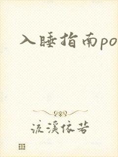 入睡指南po粟