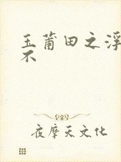 玉莆田之浮行天不