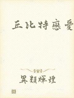 丘比特恋爱合约