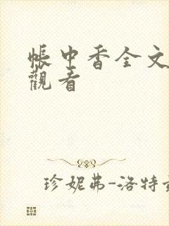 帐中香全文免费观看
