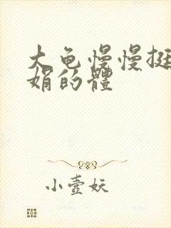 大龟慢慢挺进张娟的体