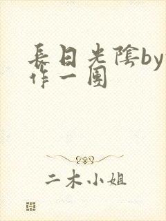 长日光阴by乱作一团