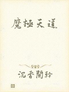 魔极天道