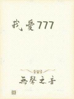 我爱777